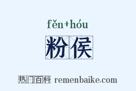 粉侯是什么意思的图片